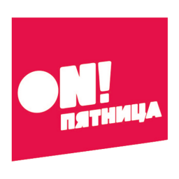 ON! Пятница!