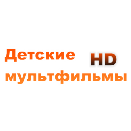 Детские мультфильмы HD