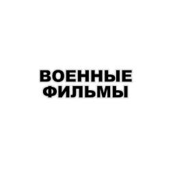 Военные фильмы