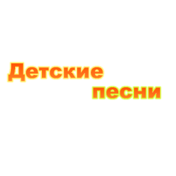 Детские песни