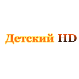 Детский HD