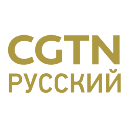 CGTN русский