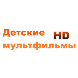 ТВ канал - Детские мультфильмы HD